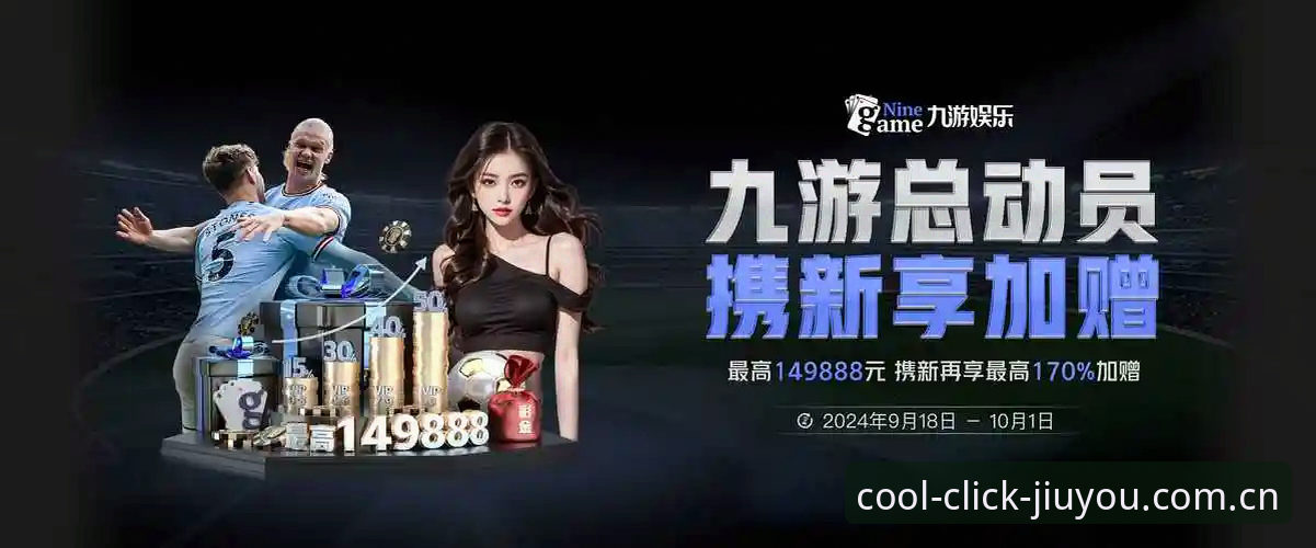 九游官网足球数据评测解析：让每一次点击都酷起来的专业之道